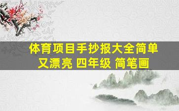 体育项目手抄报大全简单又漂亮 四年级 简笔画